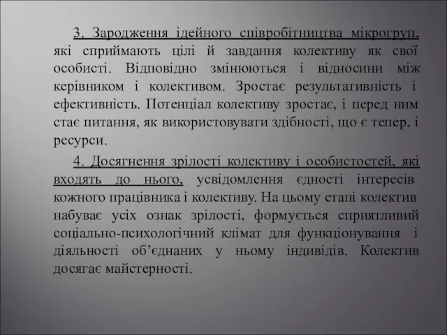 3. Зародження ідейного співробітництва мікрогруп, які сприймають цілі й завдання колективу