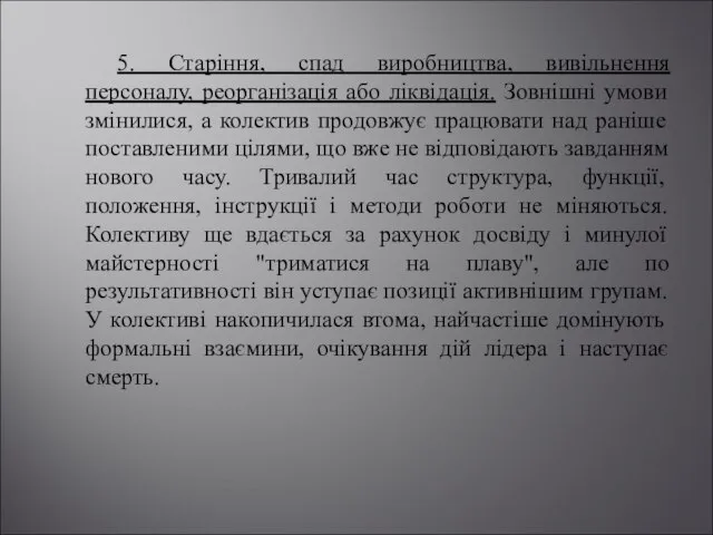 5. Старіння, спад виробництва, вивільнення персоналу, реорганізація або ліквідація. Зовнішні умови