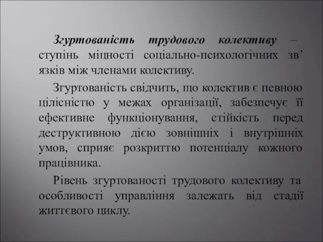 Згуртованість трудового колективу – ступінь міцності соціально-психологічних зв’язків між членами колективу.