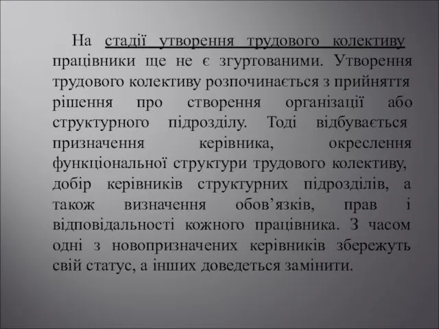 На стадії утворення трудового колективу працівники ще не є згуртованими. Утворення