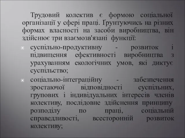 Трудовий колектив є формою соціальної організації у сфері праці. Ґрунтуючись на