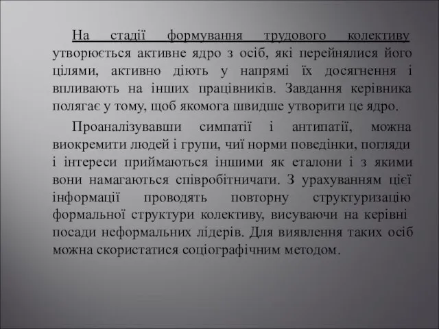 На стадії формування трудового колективу утворюється активне ядро з осіб, які