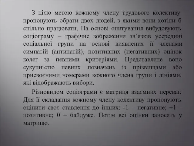 З цією метою кожному члену трудового колективу пропонують обрати двох людей,