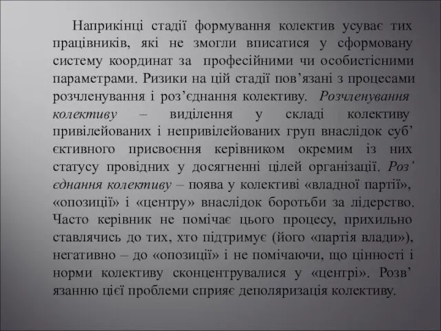 Наприкінці стадії формування колектив усуває тих працівників, які не змогли вписатися