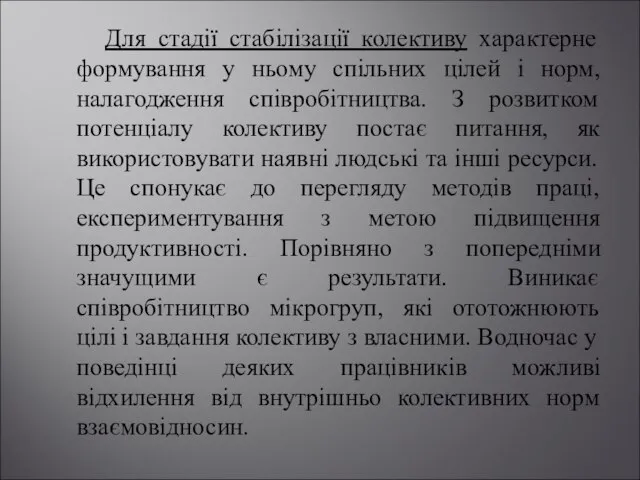 Для стадії стабілізації колективу характерне формування у ньому спільних цілей і