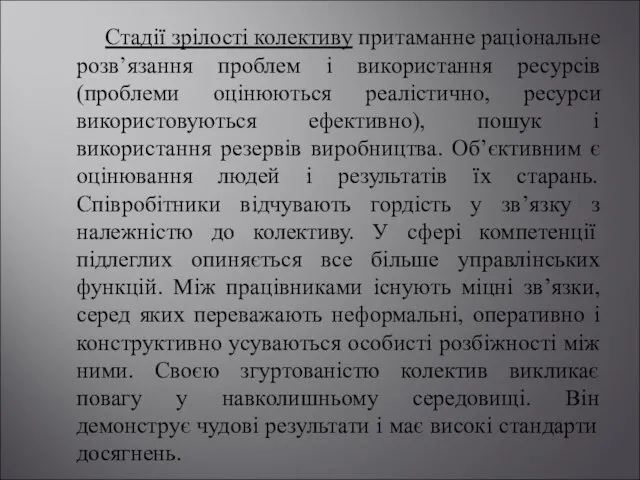 Стадії зрілості колективу притаманне раціональне розв’язання проблем і використання ресурсів (проблеми