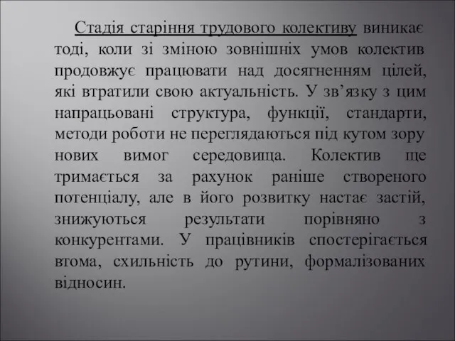 Стадія старіння трудового колективу виникає тоді, коли зі зміною зовнішніх умов