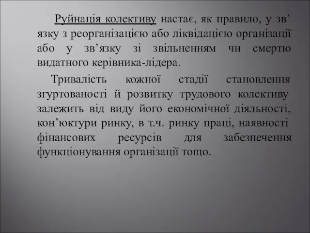 Руйнація колективу настає, як правило, у зв’язку з реорганізацією або ліквідацією