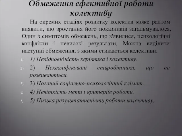 Обмеження ефективної роботи колективу На окремих стадіях розвитку колектив може раптом