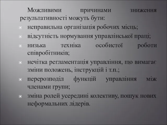 Можливими причинами зниження результативності можуть бути: неправильна організація робочих місць; відсутність