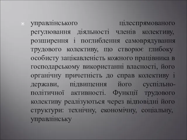 управлінського цілеспрямованого регулювання діяльності членів колективу, розширення і поглиблення самоврядування трудового