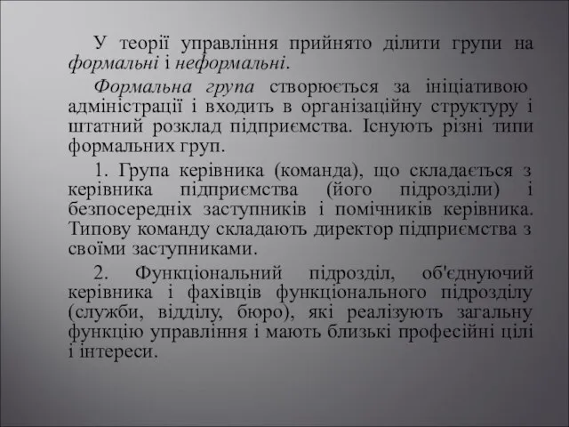 У теорії управління прийнято ділити групи на формальні і неформальні. Формальна