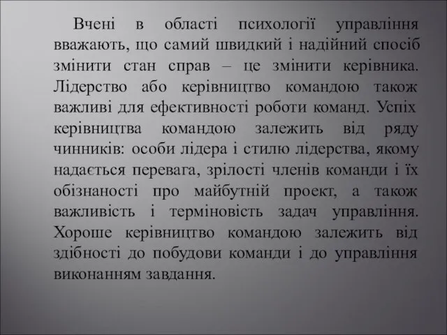 Вчені в області психології управління вважають, що самий швидкий і надійний