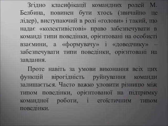 Згідно класифікації командних ролей М.Белбина, повинен бути хтось (звичайно це лідер),