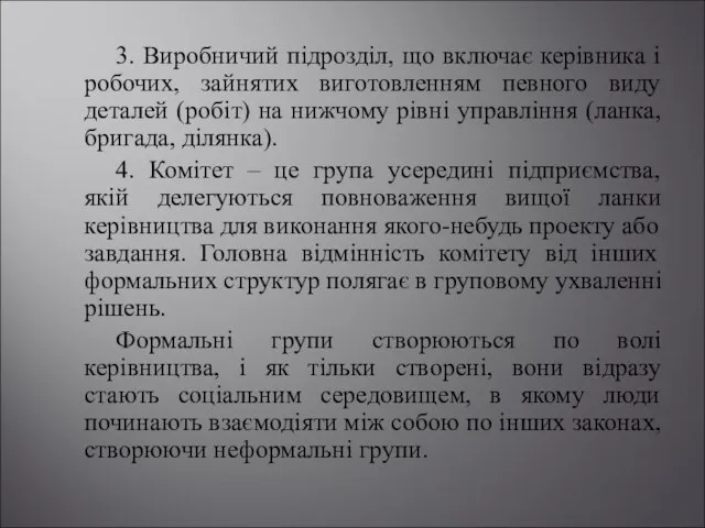 3. Виробничий підрозділ, що включає керівника і робочих, зайнятих виготовленням певного