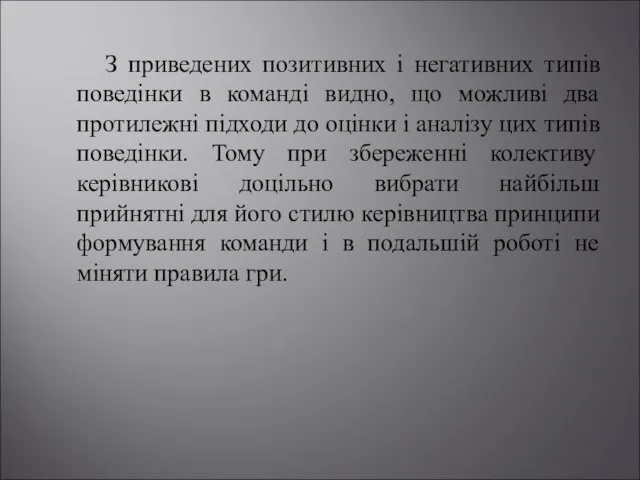 З приведених позитивних і негативних типів поведінки в команді видно, що