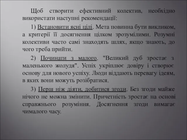 Щоб створити ефективний колектив, необхідно використати наступні рекомендації: 1) Встановити ясні