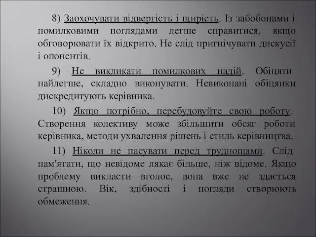 8) Заохочувати відвертість і щирість. Із забобонами і помилковими поглядами легше