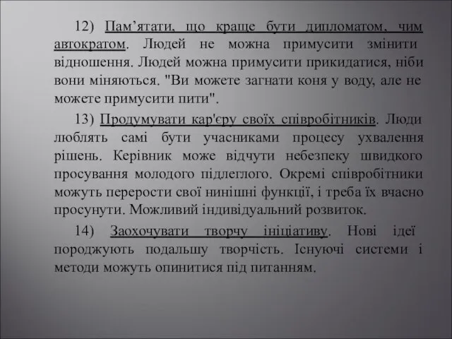 12) Пам’ятати, що краще бути дипломатом, чим автократом. Людей не можна