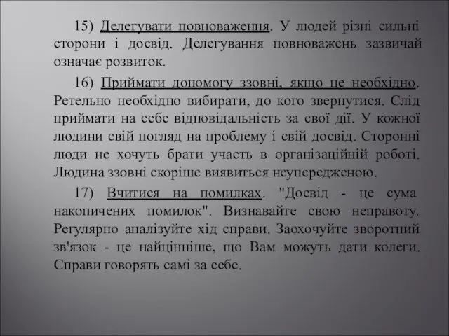 15) Делегувати повноваження. У людей різні сильні сторони і досвід. Делегування