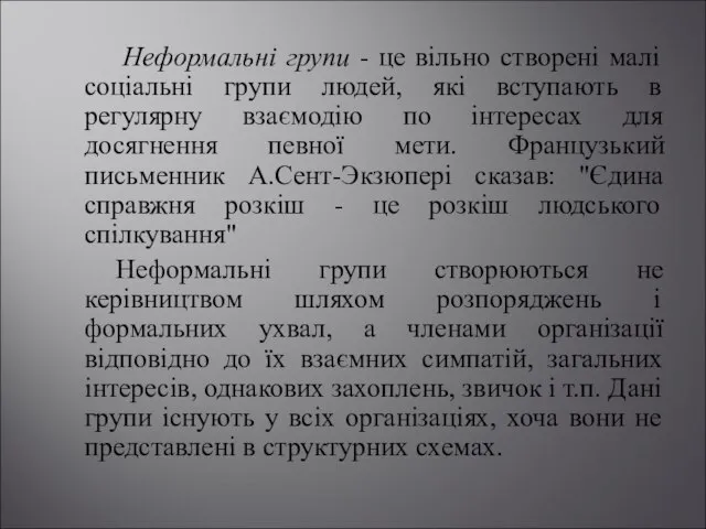 Неформальні групи - це вільно створені малі соціальні групи людей, які