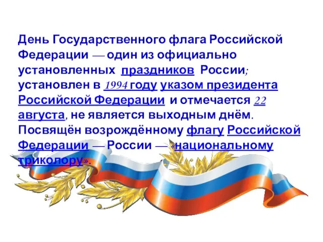 День Государственного флага Российской Федерации — один из официально установленных праздников