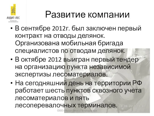 Развитие компании В сентябре 2012г. был заключен первый контракт на отводы