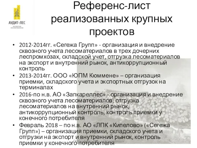 Референс-лист реализованных крупных проектов 2012-2014гг. «Сегежа Групп» - организация и внедрение