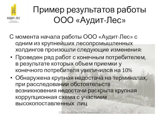 Пример результатов работы ООО «Аудит-Лес» С момента начала работы ООО «Аудит-Лес»