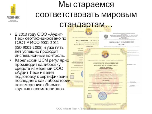 Мы стараемся соответствовать мировым стандартам… В 2013 году ООО «Аудит-Лес» сертифицировано