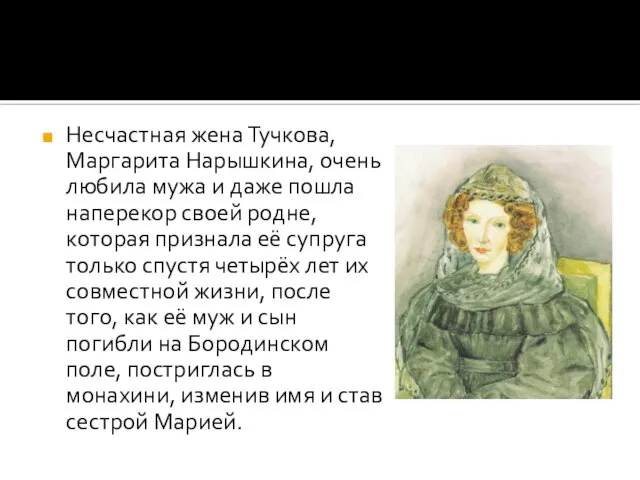 Несчастная жена Тучкова, Маргарита Нарышкина, очень любила мужа и даже пошла