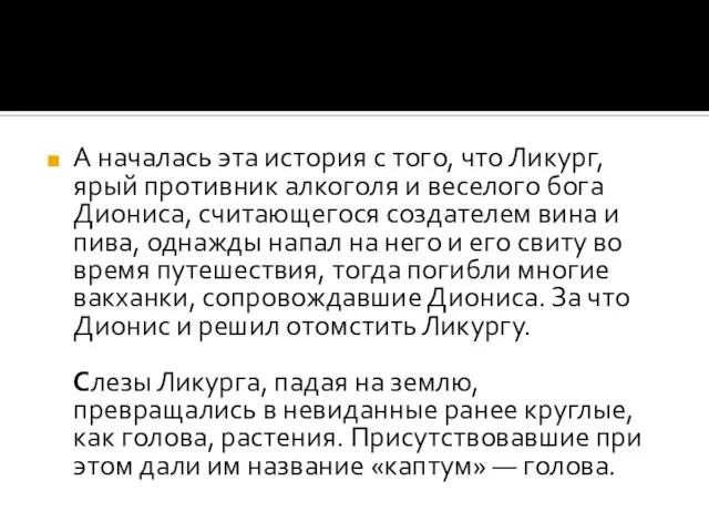 А началась эта история с того, что Ликург, ярый противник алкоголя