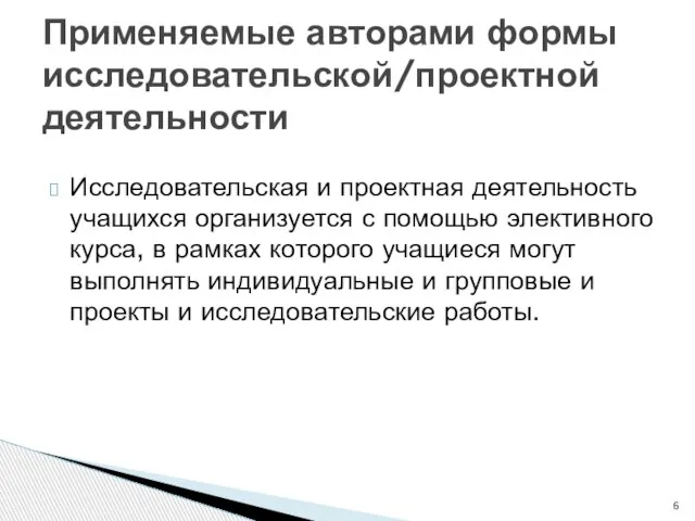 Исследовательская и проектная деятельность учащихся организуется с помощью элективного курса, в