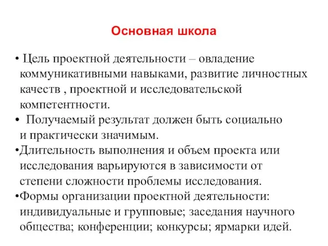 Основная школа Цель проектной деятельности – овладение коммуникативными навыками, развитие личностных