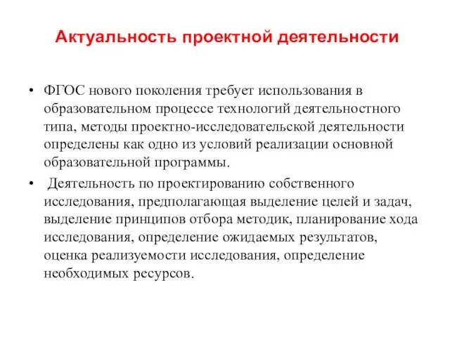 Актуальность проектной деятельности ФГОС нового поколения требует использования в образовательном процессе