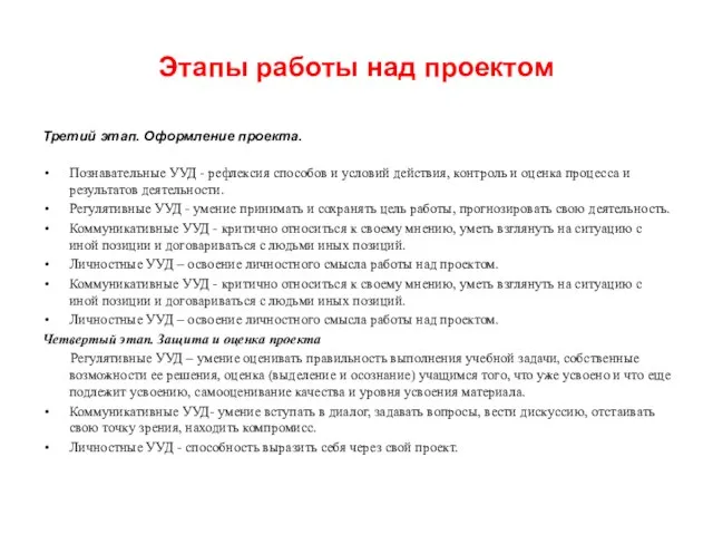 Этапы работы над проектом Третий этап. Оформление проекта. Познавательные УУД -