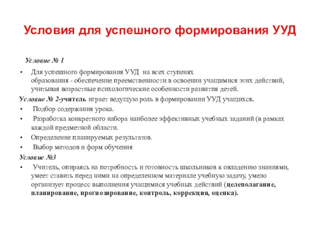 Условия для успешного формирования УУД Условие № 1 Для успешного формирования