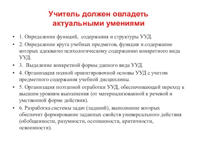 Учитель должен овладеть актуальными умениями 1. Определение функций, содержания и структуры