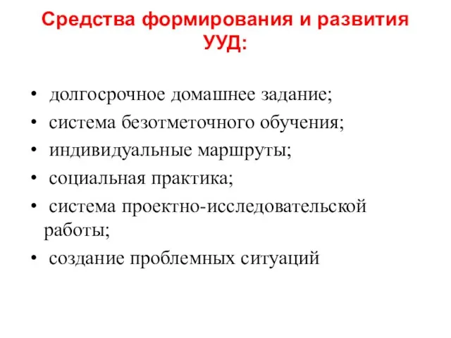 Средства формирования и развития УУД: долгосрочное домашнее задание; система безотметочного обучения;