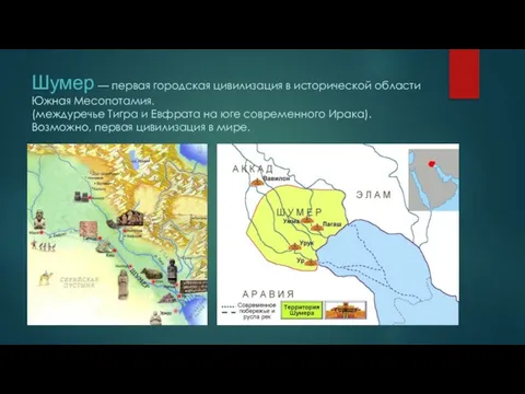 Шумер — первая городская цивилизация в исторической области Южная Месопотамия. (междуречье