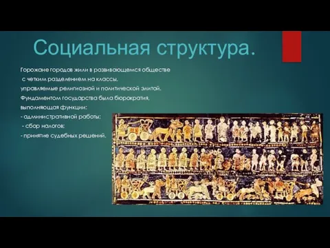 Социальная структура. Горожане городов жили в развивающемся обществе с четким разделением