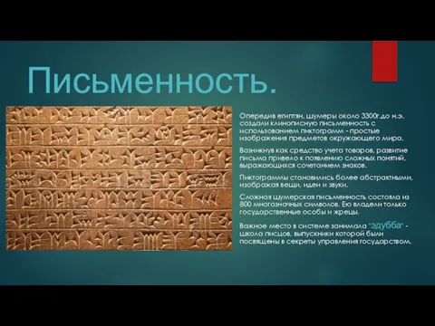 Письменность. Опередив египтян, шумеры около 3300г.до н.э. создали клинописную письменность с