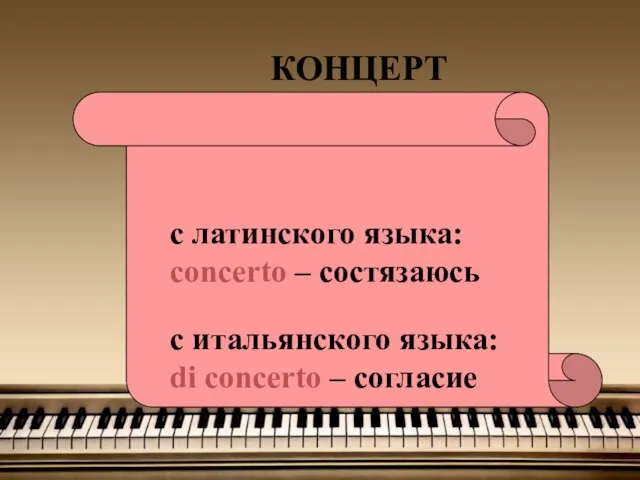 КОНЦЕРТ с итальянского языка: di concerto – согласие с латинского языка: concerto – состязаюсь