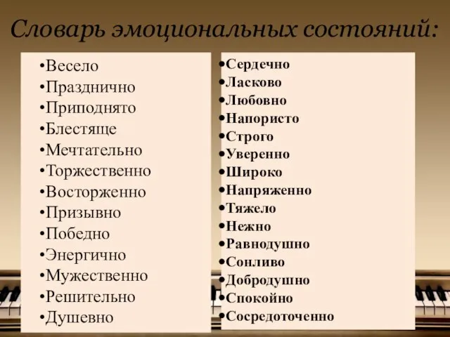 Словарь эмоциональных состояний: Весело Празднично Приподнято Блестяще Мечтательно Торжественно Восторженно Призывно