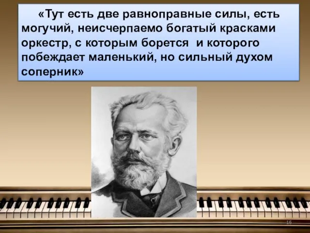 «Тут есть две равноправные силы, есть могучий, неисчерпаемо богатый красками оркестр,