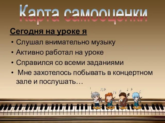 Сегодня на уроке я Слушал внимательно музыку Активно работал на уроке