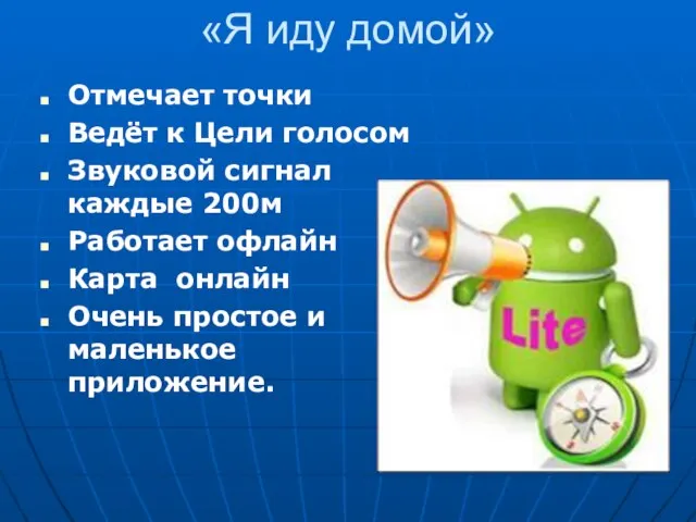 «Я иду домой» Отмечает точки Ведёт к Цели голосом Звуковой сигнал