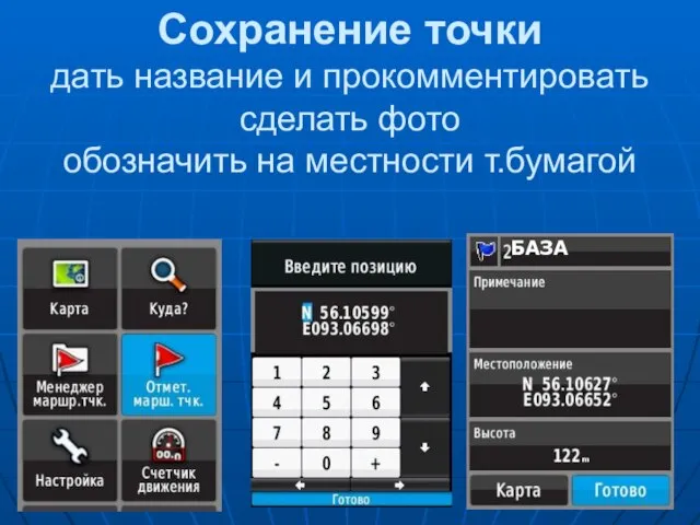 Сохранение точки дать название и прокомментировать сделать фото обозначить на местности т.бумагой БАЗА