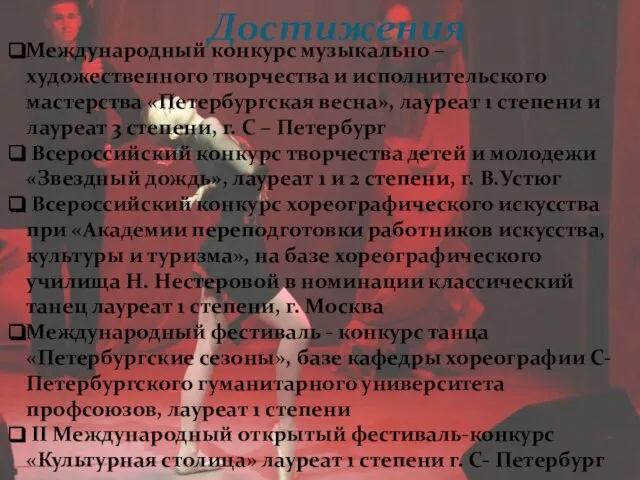 Достижения Международный конкурс музыкально – художественного творчества и исполнительского мастерства «Петербургская