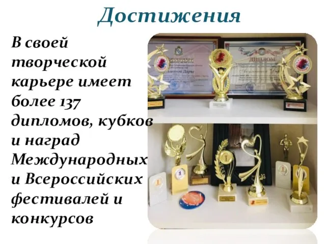 Достижения В своей творческой карьере имеет более 137 дипломов, кубков и